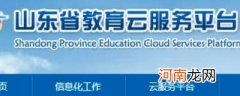 山东教育云服务平台有时间限制吗