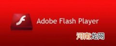 flashplayer是什么软件