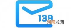 移动邮箱是139还是163