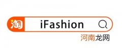 淘宝ifashion什么意思