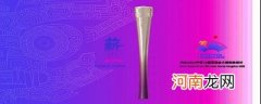 杭州亚运会火炬的名称是什么