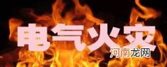 电气火灾多发生在什么季节
