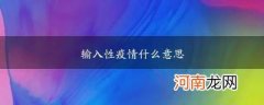 输入性疫情什么意思