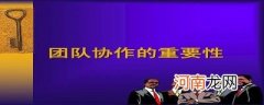 团队意识的重要性总结