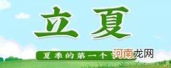 立夏热不热