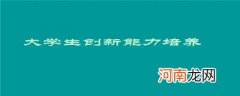 大学生如何提高创新能力