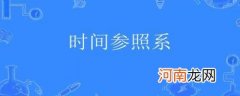 时间的参照物是什么
