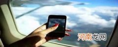 飞机上面可以玩儿手机吗