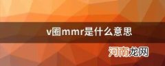 v圈mmr是什么意思