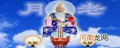 月老叫什么名字