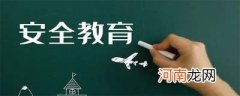 每年中小学生安全教育月是几月份