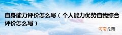 个人能力优势自我综合评价怎么写  自身能力评价怎么写