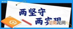 两坚守两实现具体含义