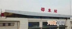 邵阳站是高铁站吗