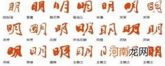 明字的由来