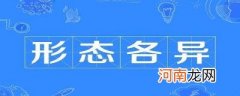 形色各异的意思