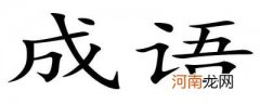 想念不忘 不忍分离的成语