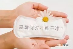 剖腹产和顺产后恶露要来多久 剖腹产恶露多久干净呢